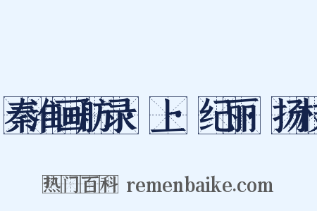 秦淮画舫录·上·纪丽·扬枝是什么意思的图片